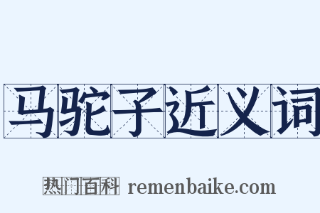 马驼子近义词是什么意思的图片